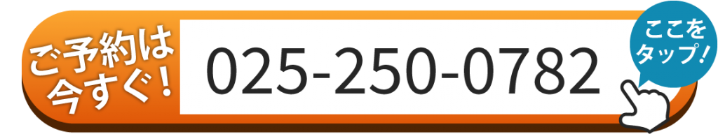 ご予約はお電話025-250-0782