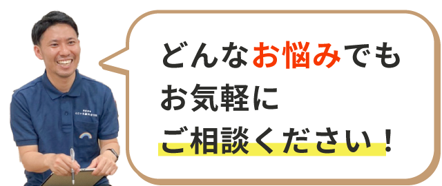 どんなお悩みもお気軽にご相談ください