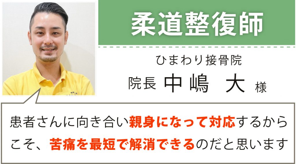 柔道整復師 ひまわり接骨院 院長 中嶋 大様