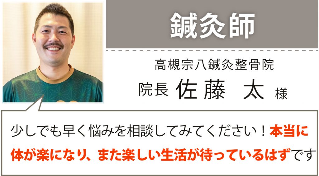 鍼灸師 高槻宗八鍼灸整骨院 院長 佐藤 太様