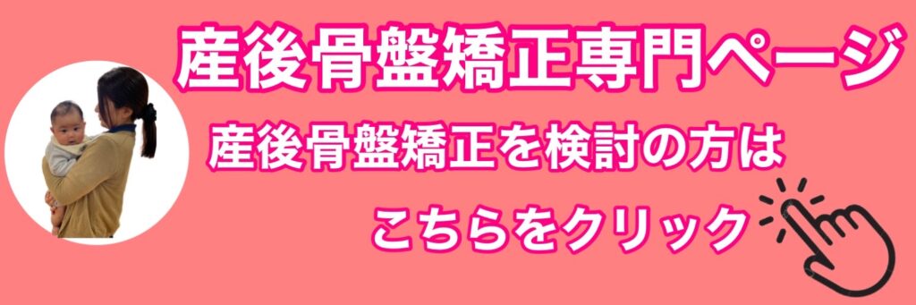 産後骨盤矯正専門ページ