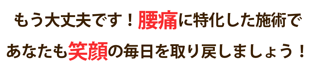 にじいろ鍼灸接骨院で腰痛を根本改善しませんか？