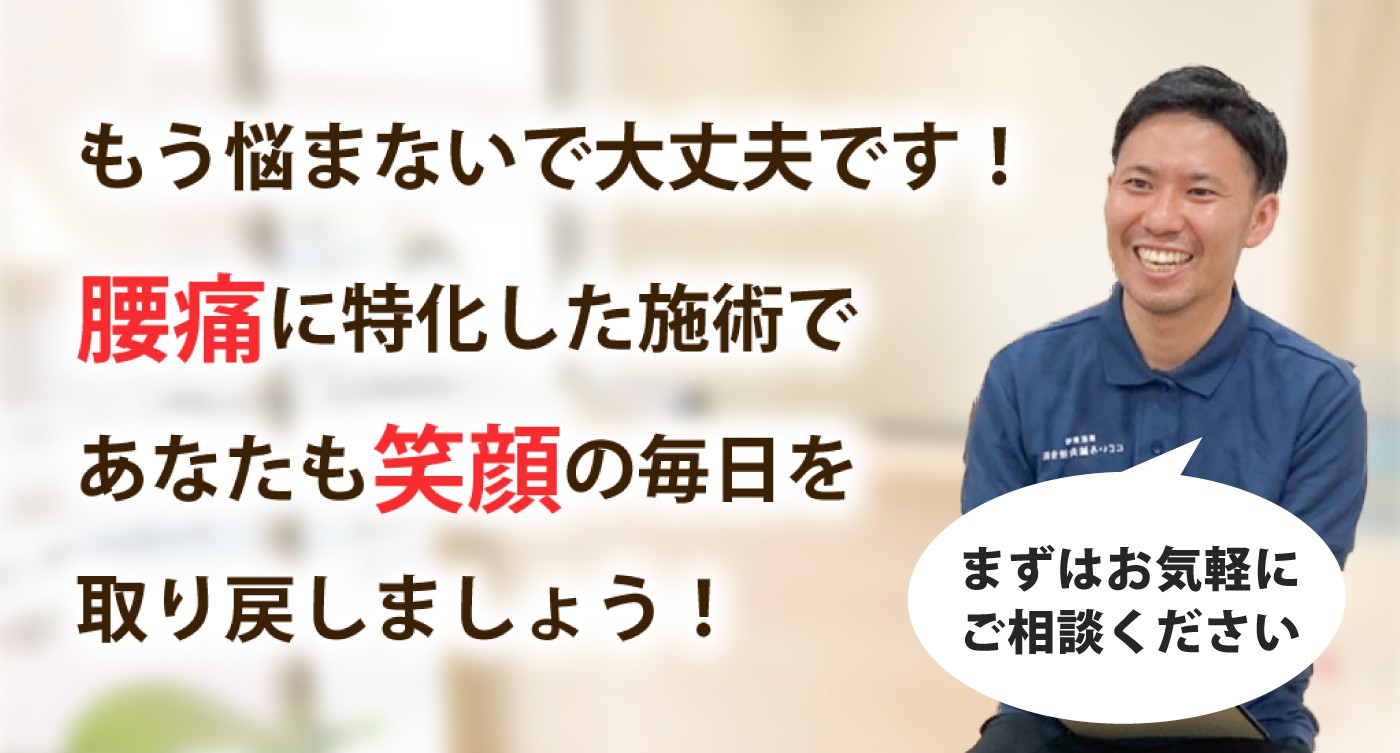 にじいろ鍼灸接骨院で腰痛を根本改善しませんか？