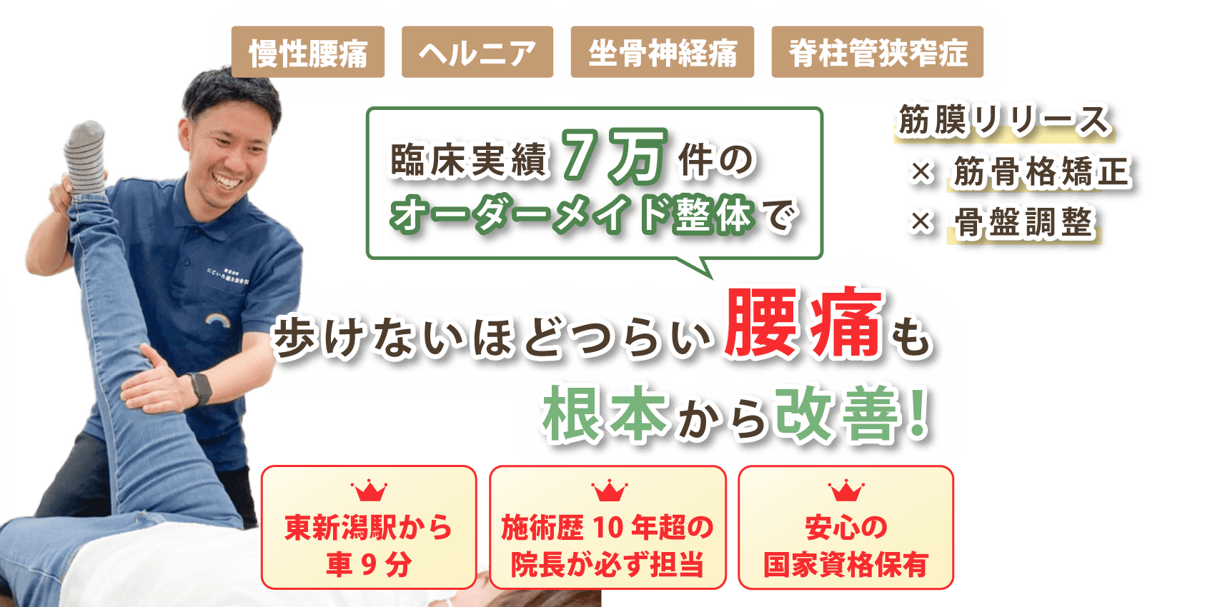 新潟市東区で腰痛の改善ならにじいろ鍼灸接骨院