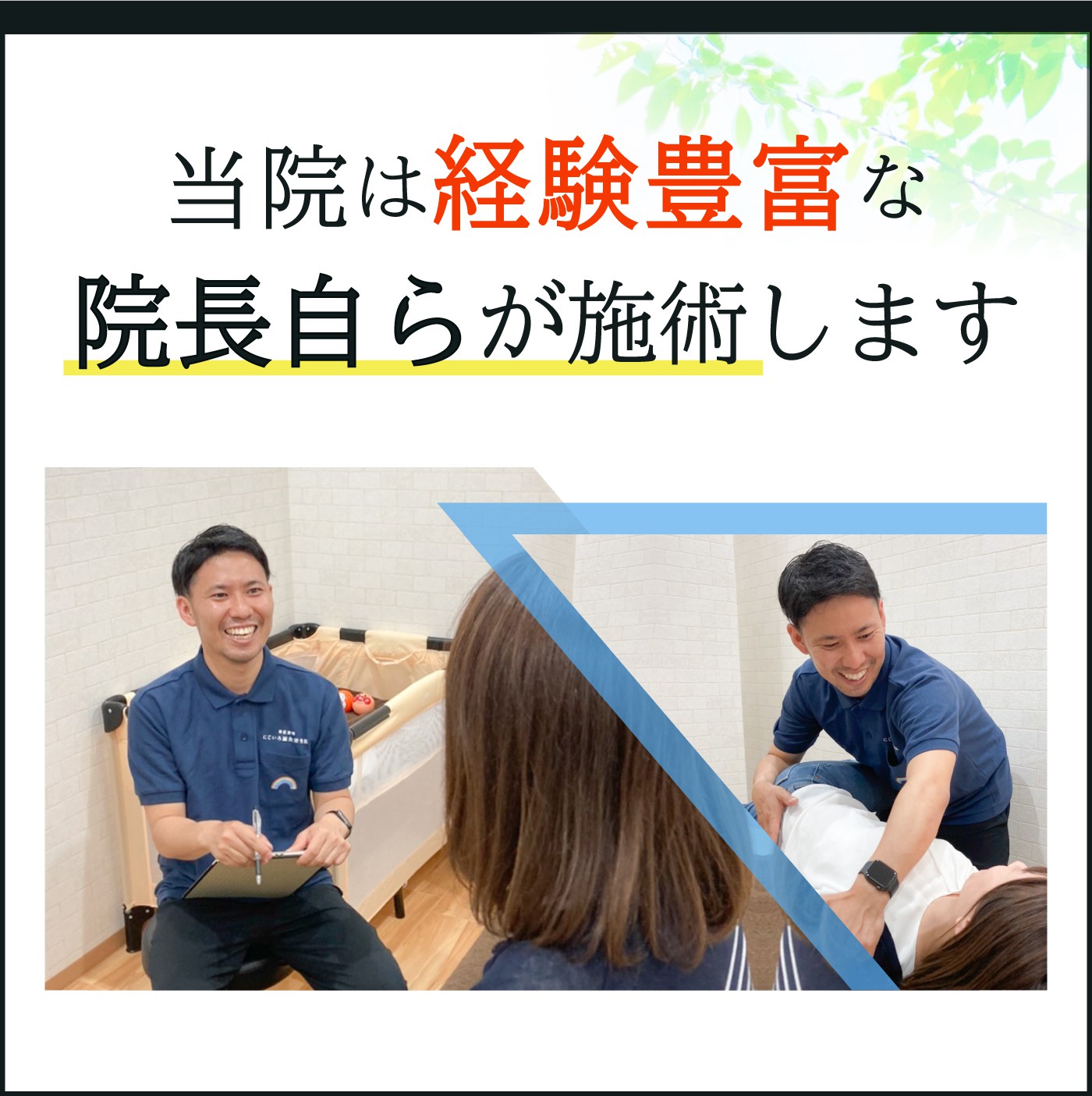 当院は経験豊富な院長自らが施術します
