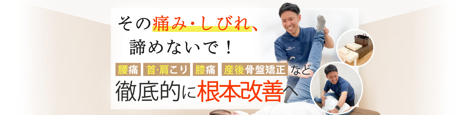 新潟市東区で腰痛や肩こり、膝・股関節痛、産後の骨盤矯正ならにじいろ鍼灸接骨院