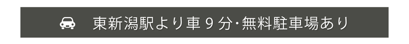 東新潟駅 車9分・無料駐車場あり