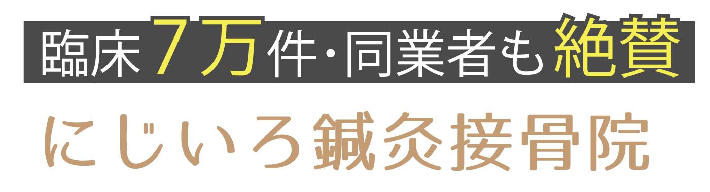 にじいろ鍼灸接骨院