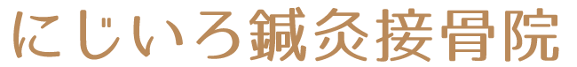 にじいろ鍼灸接骨院